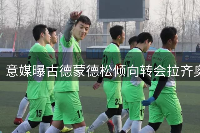 意媒曝古德蒙德松倾向转会拉齐奥 诺丁汉森林再追多多