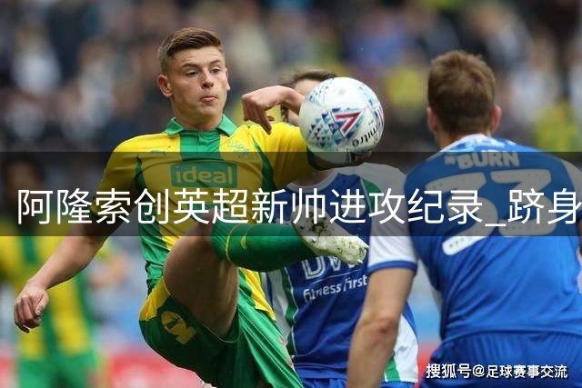 阿隆索创英超新帅进攻纪录 跻身历史四强